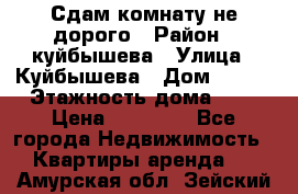 Сдам комнату не дорого › Район ­ куйбышева › Улица ­ Куйбышева › Дом ­ 112 › Этажность дома ­ 9 › Цена ­ 10 000 - Все города Недвижимость » Квартиры аренда   . Амурская обл.,Зейский р-н